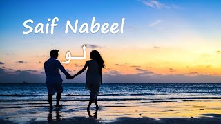 Saif Nabeel - Loo (Lyrics) | - (كلمات) سيف نبيل لو