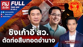 ชิงเก้าอี้ สว. ตัดท่อสืบทอดอำนาจ | คมชัดลึก | 25 มี.ค.67 | FULL | NationTV22