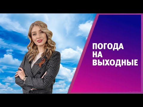 Видео: Прогноз погоды на выходные от Софии Пироговой