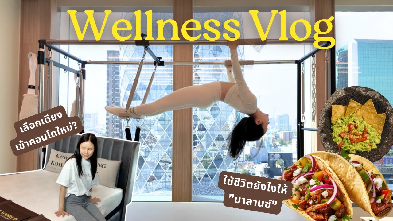แชร์วิธีดูแล "สุขภาพกาย สุขภาพใจ" ให้แข็งแรง ฉบับวัยทำงาน! l VLOG