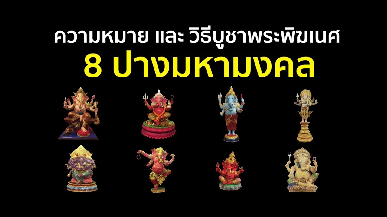 How to: วิธีบูชาองค์พระพิฆเนศ 8 ปางมงคล || How to Pray to the Hindu God Ganesha