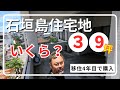 【石垣島】移住者の方が家を買ったのでルームツアーして来た