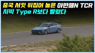 아반떼N TCR을 가지고 도장 깨기 하러 간 중국 레이서ㅣ결국 8천만원의 혼다 타입R을 이겨버린 ㄷㄷ
