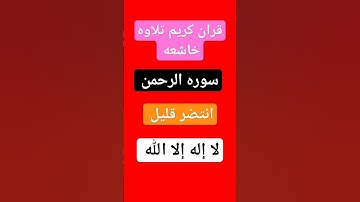 سوره الرحمن بصوت جميل جدا