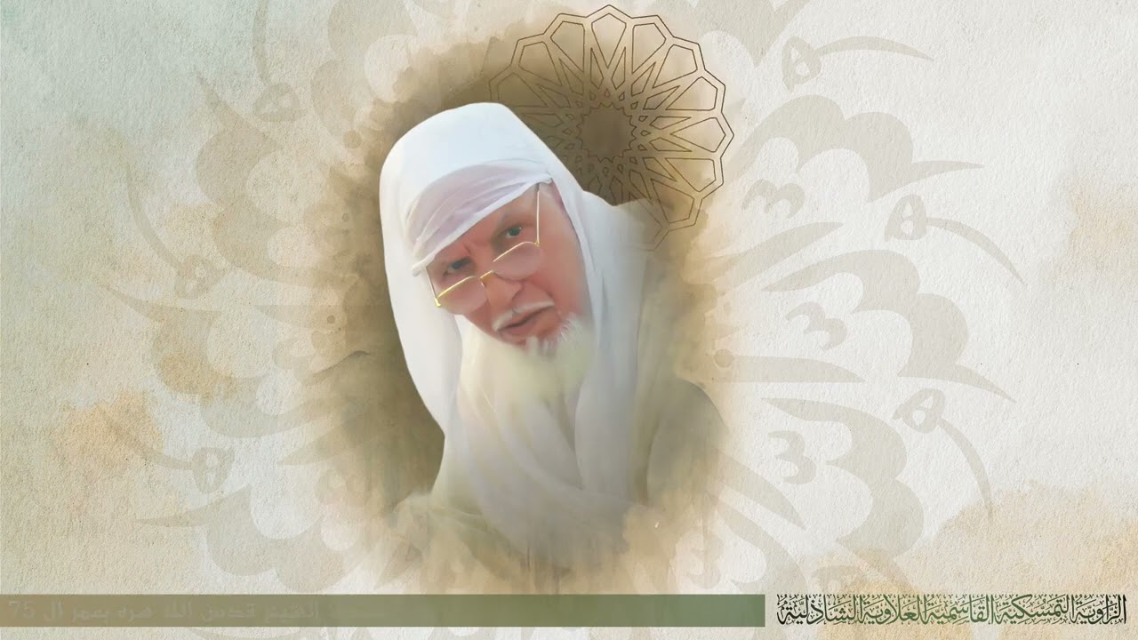 📿 وما مات من أحيا القلوب – الذكرى الثالثة لوفاة  شيخنا سيدي بلقاسم بلخيري قدّس الله سره