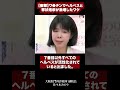 【衝撃】ワ●チンでヘルペスと帯状疱疹が激増したワケ #shortvideo #shorts #医師 #佐々木みのり
