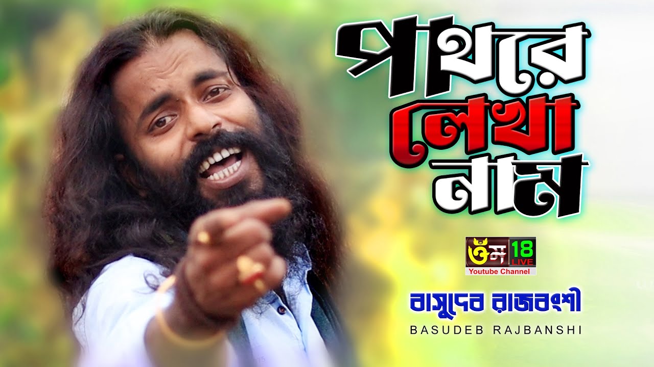 পাথরে লেখা নাম হয়তো মুছে যেতে পারে l Pathore Lekha Nam l Basudeb Rajbanshi l Om 18