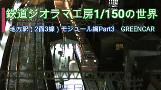 #鉄道ジオラマ工房1/150の世界　地方駅（2面3線）モジュール編Part3