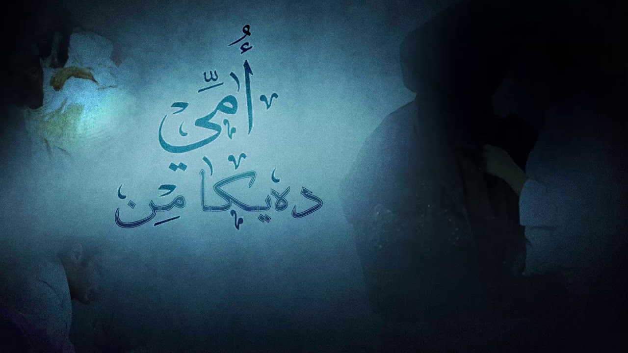 ملا بهزاد دوسكى - ده‌يكا من