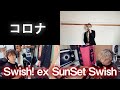 【うちでライブ12】コロナ / Swish! ex SunSet Swish