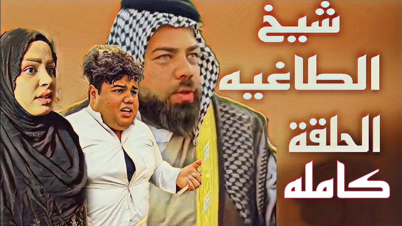 فلم شيخ طاغيه للفنان خال عادل كامل