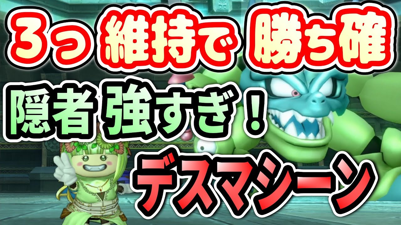 【ドラクエ10】デスマシーン攻略　隠者で３つ維持するだけ！→勝率99％