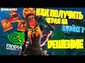 Бесплатный набор "ПЫЛАЮЩАЯ ЛАВА" в FORTNITE КАК ПОЛУЧИТЬ НА ПС? 100% РАБОЧИЙ СПОСОБ!!!