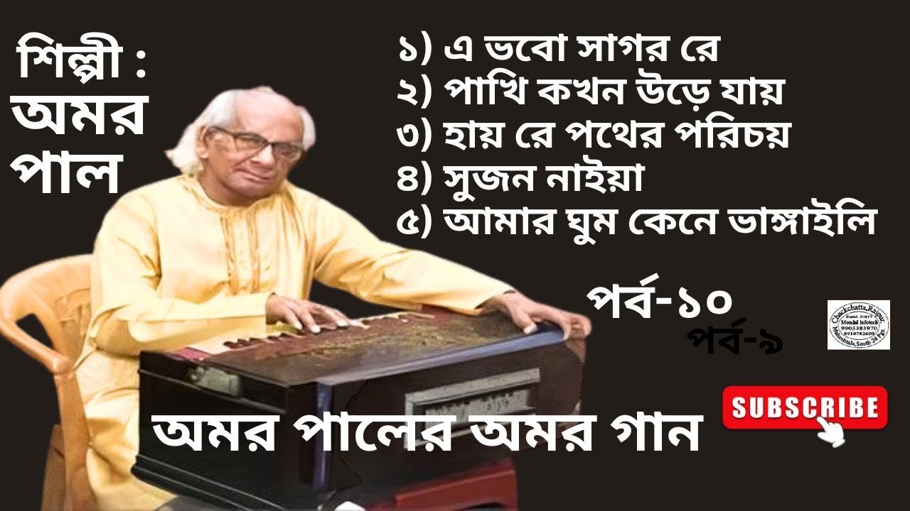 Amar Paul | Bengali Folk Song | Vol.- 10 - YouTube