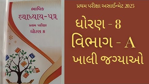 Std 8 maths bhavik assignment solution 2025 પ્રથમ પરીક્ષા અસાઈન્મેટ વિભાગ - A #maths  #std8