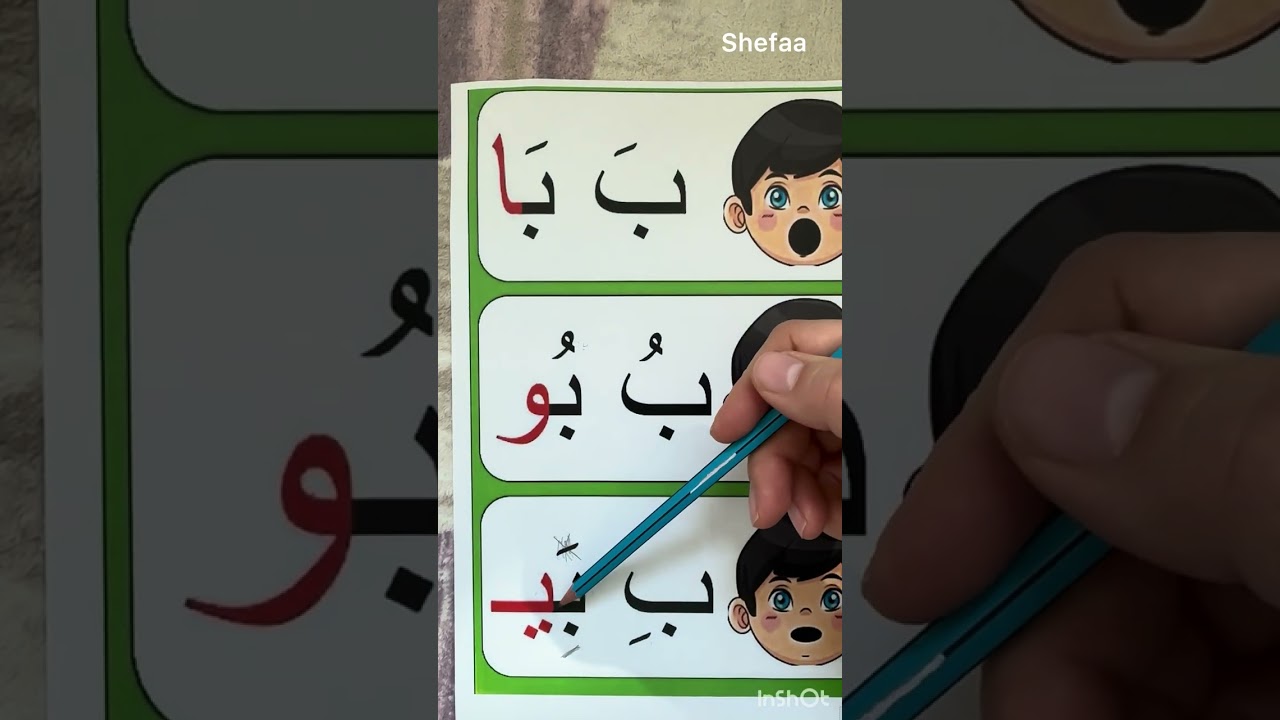 درس حرف الباء كامل ( اسمه ، صوته ، طريقة كتابته ، اشكاله ، الحركات والمدود )