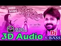 3d audio  lela pudina  pawan singh  bhojpuri 3d song