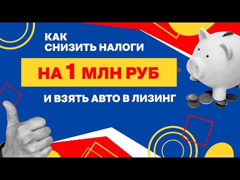 Лизинг – что это такое + инструкция как снизить налоги на 1 млн рублей за счет лизинга