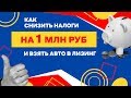 Лизинг – что это такое + инструкция как снизить налоги на 1 млн рублей за счет лизинга