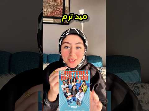 ايه الي خلي مسلسل ميد تيرم تريند اكسبلور مسلسلات Midtermexams ميدتيرم زياد ظاظا مسلسل 