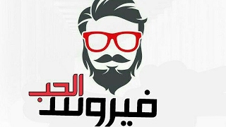 هام جدا جدا جديد برنامج فيروس الحب للنت المجاني