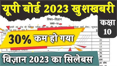 Up board 30 less syllabus class 10 Science 2022-23 // Up board Class 10 Science Syllabus 2022-23