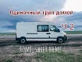 #VANLIFE Алтай-Сочи на самодельном автодоме / Одиночный трип домой / Дом на колесах своими руками