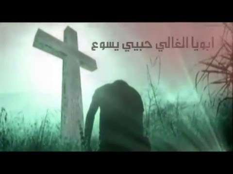صلاة ابويا الغالى حبيبى يسوع 