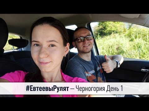 #ЕвтеевыРулят – Черногория День 1 (Аэропорт, Аренда авто, Апартаменты, Первое море) ВЛОГ