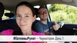 #ЕвтеевыРулят – Черногория День 1(Мы Алёна и Илья Евтеевы съездили в медовый месяц в Черногорию. Это серия видео о нашем отдыхе. Тут мы расска..., 2016-11-08T10:35:30.000Z)