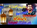 يا رمضان هل ستراك تعرفنا الشهيد صالح الجعفراويمع مونتاج لطيف من ابداعاتي mp3