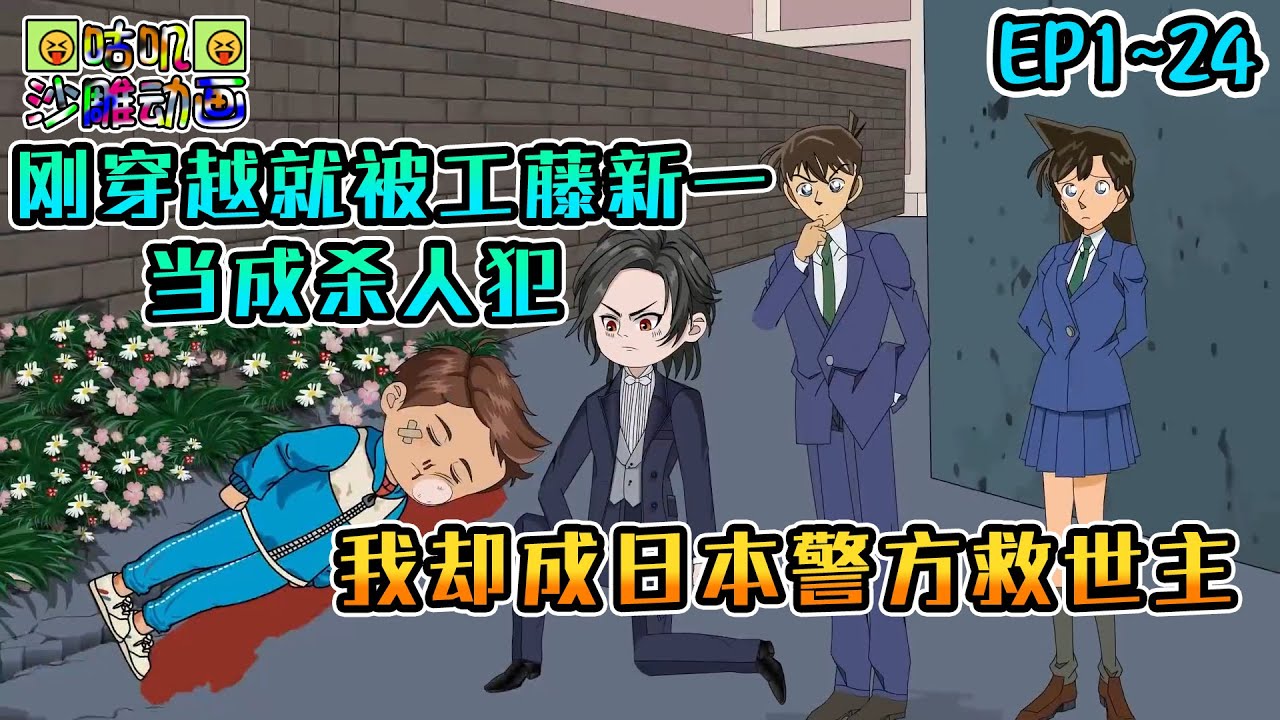 沙雕動畫《穿越柯南世界，我成日本警方救世主》EP1~24 刚穿越就被名侦探工藤新一当成了杀人犯！#咕叽沙雕动画 #动画 #沙雕動畫