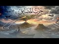 زامل حسين الطير حرب المضايق قوة القوة أقوى زامل حماسي أبو وجدان وعيوشه 