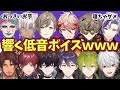 響きすぎる低音ボイスな人たちｗｗｗ【にじさんじ】