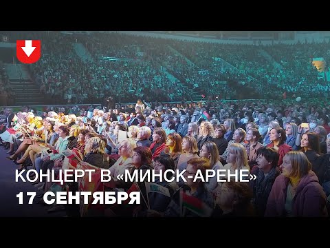 Концерт, посвященный женскому форуму "За Беларусь", в "Минск-Арене"