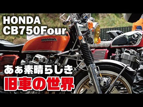 Ah, the wonderful world of classic cars, Part 2 [HONDA CB750Four