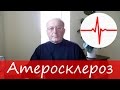 Атеросклероз сосудов: симптомы и лечение – Юзеф Криницкий