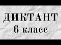 Диктант 6 класс. Страшилка про СИРЕНОго…