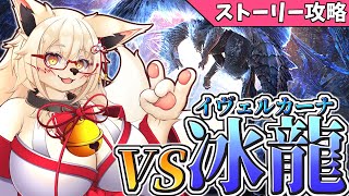 【MHWI】!ついに看板モンスターとご対面!!　VSイヴェルカーナ！！【Vtuber】【モンハン】【アイスボーン】