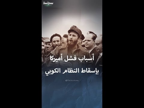 أسباب فشل أميركا بإسقاط النظام الشيوعي الكوبي