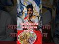 আমেরিকান দাদার নাম এর কারণ! #youtubeshorts #food #foodclips #swastikavlog #shorts #vlog #video #post