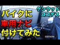 【バイクに車用ナビ（ケンウッド ココデス）をつけてみた！】空波レビュー