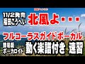 福田こうへい 北風よ・・・0 ガイドボーカル簡易版(動く楽譜付き)