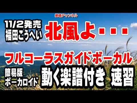 福田こうへい　北風よ・・・0 ガイドボーカル簡易版（動く楽譜付き）
