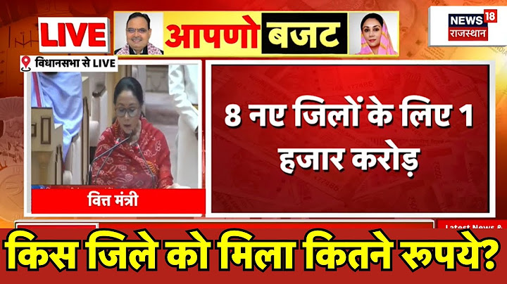 Rajasthan Budget 2025: किस जिले को मिला कितने रूपये?  budget 2025| Bhajanlal| Diya Kumari | Breaking