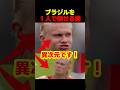 日本を負かしたブラジルをハーランドがぶっ壊した瞬間 #サッカー