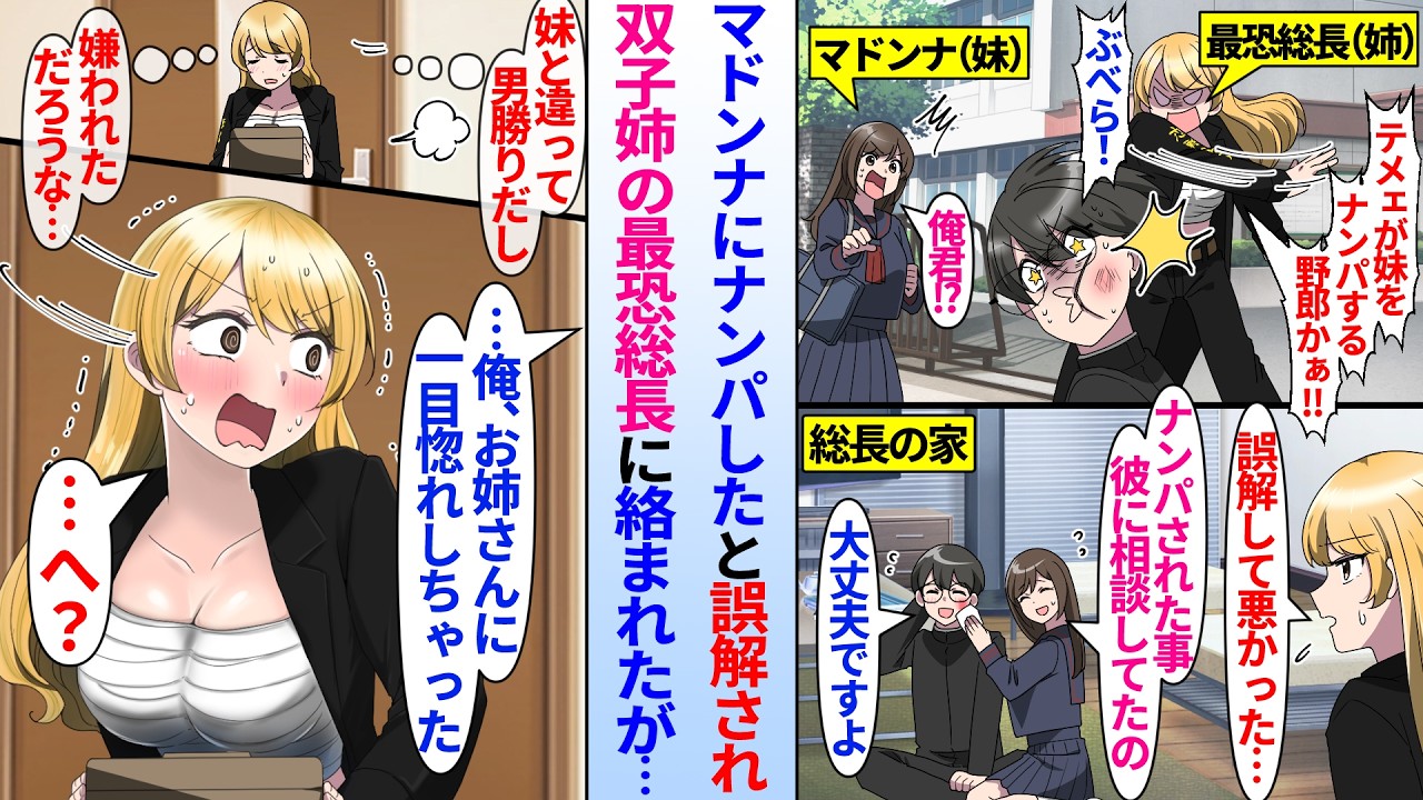 【漫画】ナンパに困る同級生マドンナの相談を受ける陰キャ俺が最恐レディース総長のマドンナ双子姉に誤解され絡まれた。しかし俺が総長姉に「一目惚れした」と話すと「妹じゃなくて私…！？」ヤンキー姉が慌て出し…
