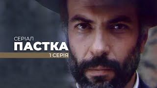 Серіал &quot;ПАСТКА&quot;. Перша серія. Від кінорежисера Олега Бійми. До ювілею Майстра