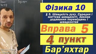 Фізика 10 клас. Вправа № 5. 4 п