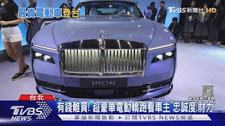 遇到閃遠點! 全台最貴電動車登台「2500萬起」｜TVBS新聞 @TVBSNEWS02